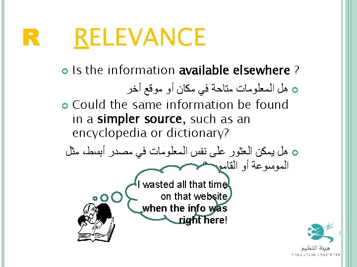 R = RELEVANCE Is the information available elsewhere ? ﻫﻞ ﺍﻟﻤﻌﻠﻮﻣﺎﺕ ﻣﺘﺎﺣﺔ ﻓﻲ ﻣﻜﺎﻥ
