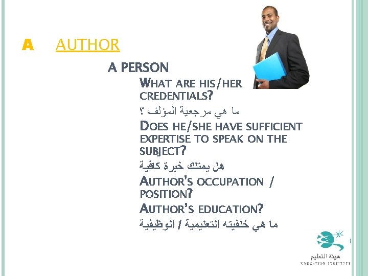 A = AUTHOR A PERSON WHAT ARE HIS/HER CREDENTIALS? ﻣﺎ ﻫﻲ ﻣﺮﺟﻌﻴﺔ ﺍﻟﻤﺆﻠﻒ ؟