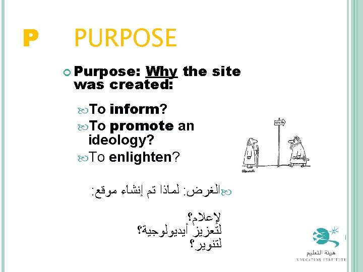 P = PURPOSE Purpose: Why the site was created: inform? inform promote an ideology?