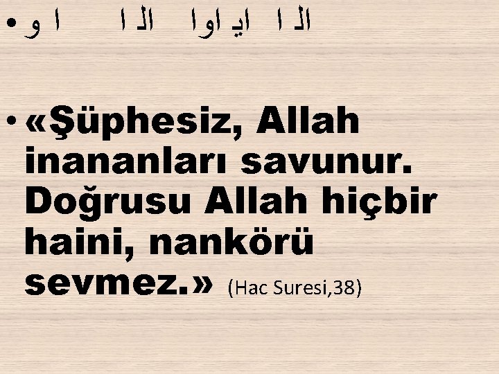  • ﺍ ﻭ ﺍﻟ ﺍ ﺍﻳ ﺍﻭﺍ ﺍﻟ ﺍ • «Şüphesiz, Allah inananları