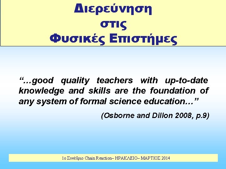 Διερεύνηση στις Φυσικές Επιστήμες “…good quality teachers with up-to-date knowledge and skills are the