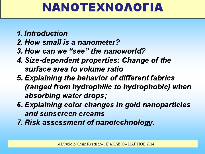 ΝΑΝΟΤΕΧΝΟΛΟΓΙΑ 1. Introduction 2. How small is a nanometer? 3. How can we “see”