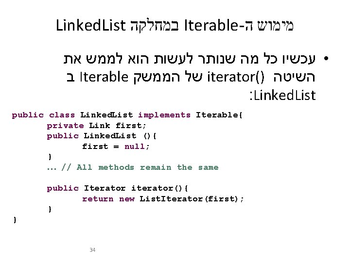 Linked. List במחלקה Iterable- מימוש ה • עכשיו כל מה שנותר לעשות הוא לממש