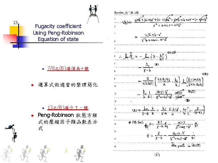 13 Fugacity coefficient Using Peng-Robinson Equation of state n n 運算式做適當的整理簡化 n n 7/8之(B)項須為+號