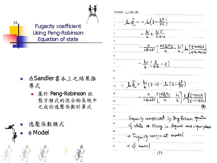 14 Fugacity coefficient Using Peng-Robinson Equation of state n 在Sandler書本上之結果推 導式 n n n