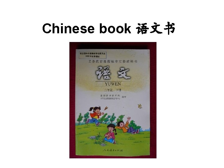 Chinese book 语文书 