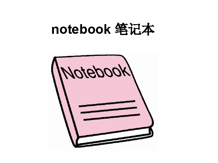 notebook 笔记本 