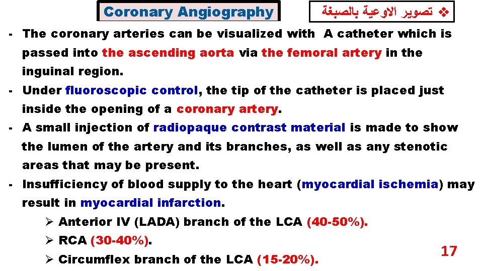 Coronary Angiography ﺗﺼﻮﻳﺮ ﺍﻻﻭﻋﻴﺔ ﺑﺎﻟﺼﺒﻐﺔ v - The coronary arteries can be visualized with