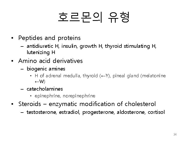 호르몬의 유형 • Peptides and proteins – antidiuretic H, insulin, growth H, thyroid stimulating