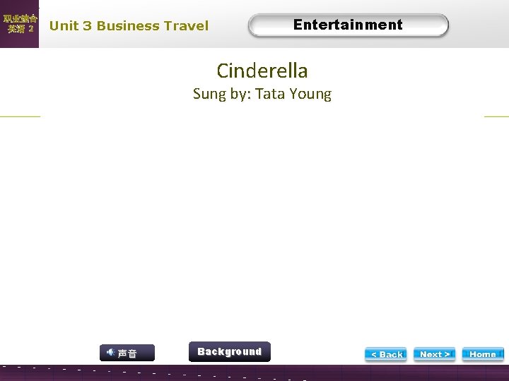 职业综合 英语 2 Ente rtain ment Entertainment Unit 3 Business Travel Cinderella Sung by: