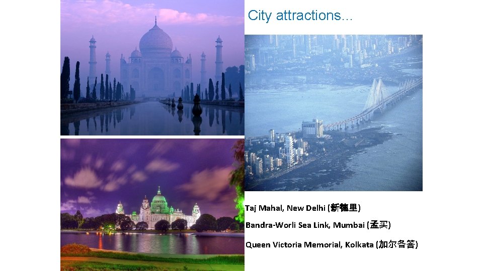 City attractions… Taj Mahal, New Delhi (新德里) Bandra-Worli Sea Link, Mumbai (孟买) Queen Victoria