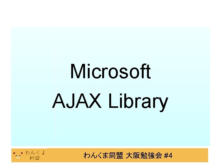 Microsoft AJAX Library わんくま同盟 大阪勉強会 #4 
