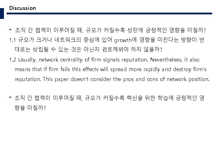 Discussion * 조직 간 협력이 이루어질 때, 규모가 커질수록 성장에 긍정적인 영향을 미칠까? 1.