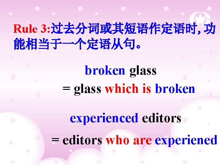 Rule 3: 过去分词或其短语作定语时, 功 能相当于一个定语从句。 broken glass = glass which is broken experienced editors