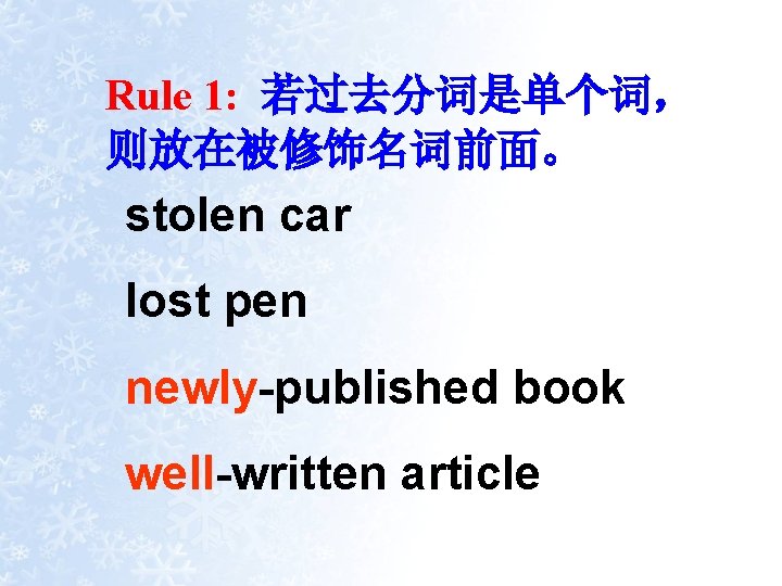Rule 1: 若过去分词是单个词， 则放在被修饰名词前面。 stolen car lost pen newly-published book well-written article 