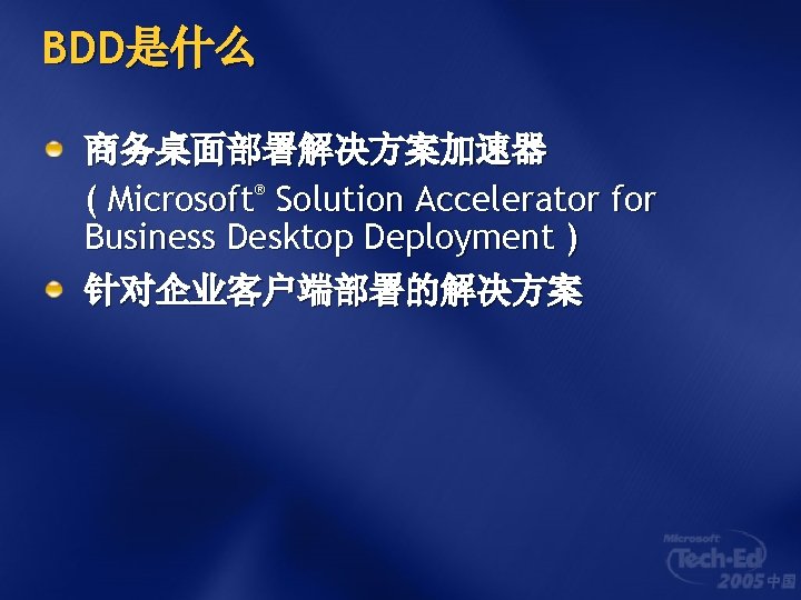 BDD是什么 商务桌面部署解决方案加速器 ® ( Microsoft Solution Accelerator for Business Desktop Deployment ) 针对企业客户端部署的解决方案 