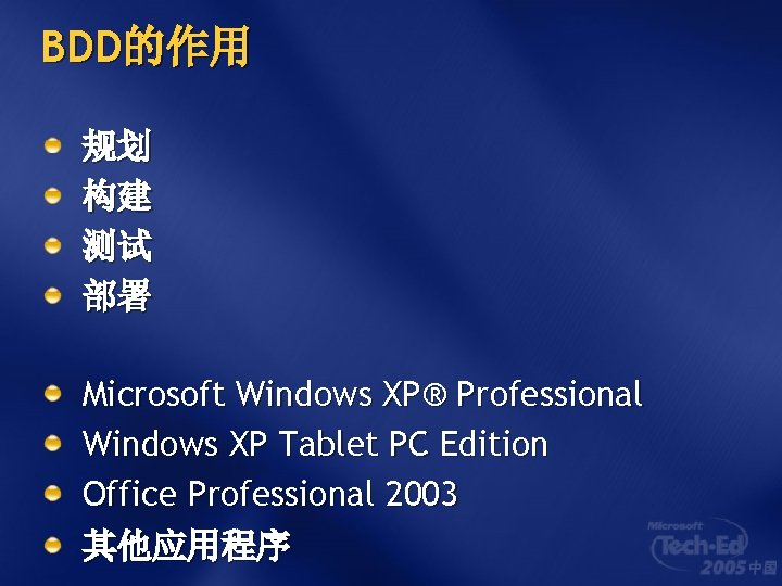 BDD的作用 规划 构建 测试 部署 Microsoft Windows XP® Professional Windows XP Tablet PC Edition