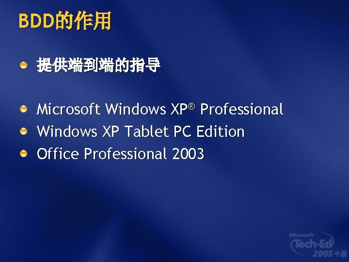 BDD的作用 提供端到端的指导 Microsoft Windows XP® Professional Windows XP Tablet PC Edition Office Professional 2003