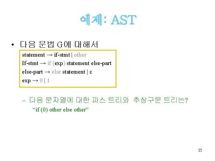 예제: AST • 다음 문법 G에 대해서 statement → if-stmt | other If-stmt →