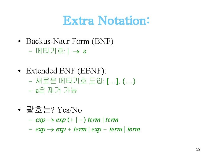 Extra Notation: • Backus-Naur Form (BNF) – 메타기호: | • Extended BNF (EBNF): –