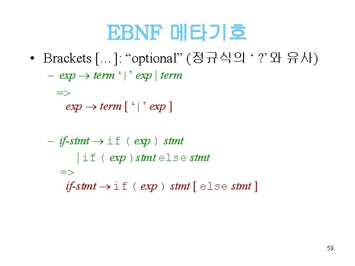 EBNF 메타기호 • Brackets […]: “optional” (정규식의 ‘ ? ’와 유사) – exp term