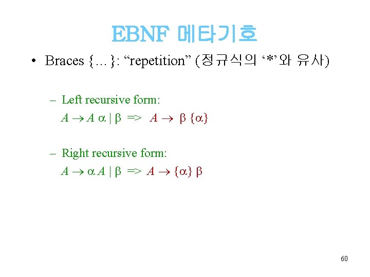 EBNF 메타기호 • Braces {…}: “repetition” (정규식의 ‘*’와 유사) – Left recursive form: A