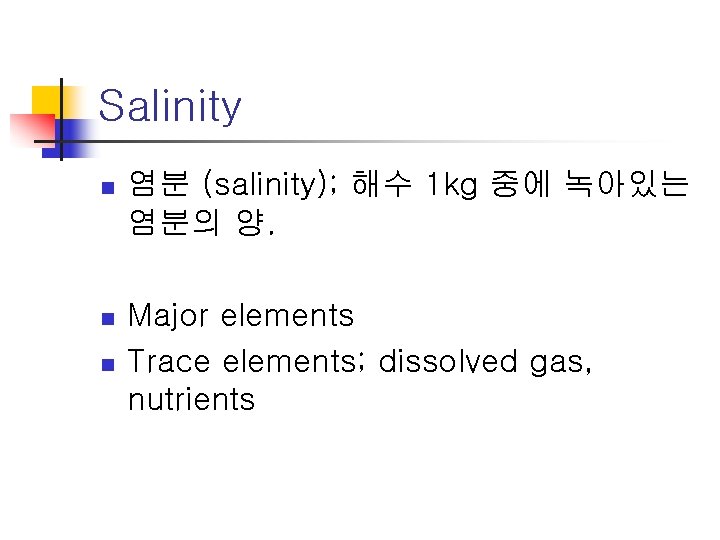 Salinity n 염분 (salinity); 해수 1 kg 중에 녹아있는 염분의 양. n Major elements