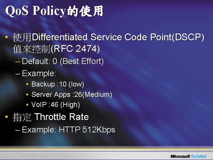 Qo. S Policy的使用 • 使用Differentiated Service Code Point(DSCP) 值來控制(RFC 2474) – Default: 0 (Best