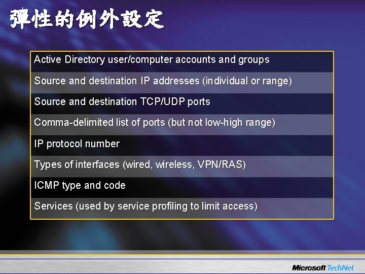 彈性的例外設定 Active Directory user/computer accounts and groups Source and destination IP addresses (individual or