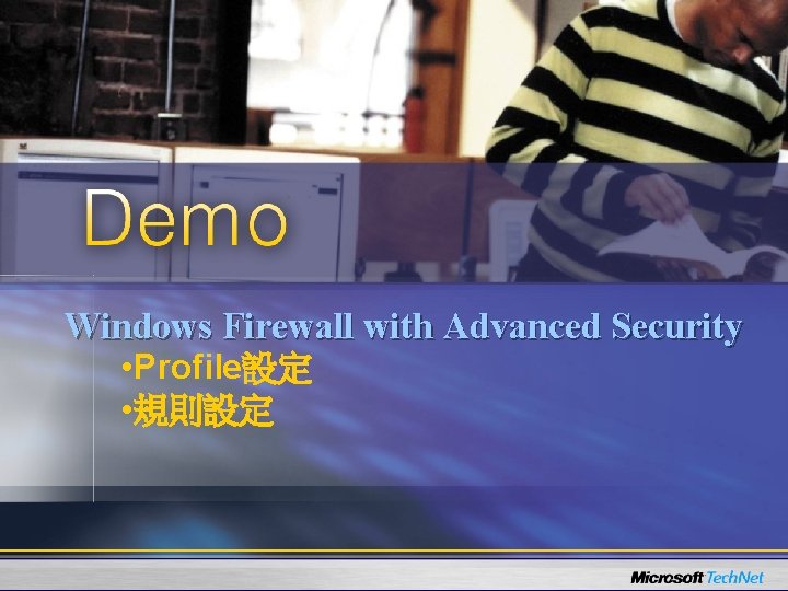 Windows Firewall with Advanced Security • Profile設定 • 規則設定 