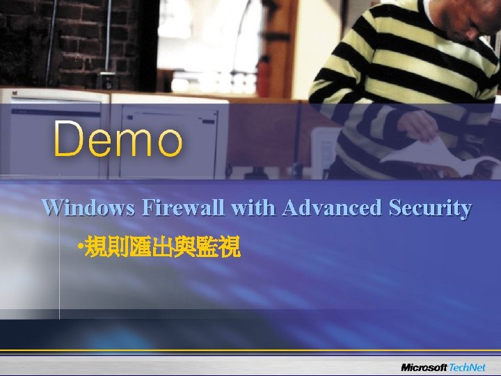 Windows Firewall with Advanced Security • 規則匯出與監視 