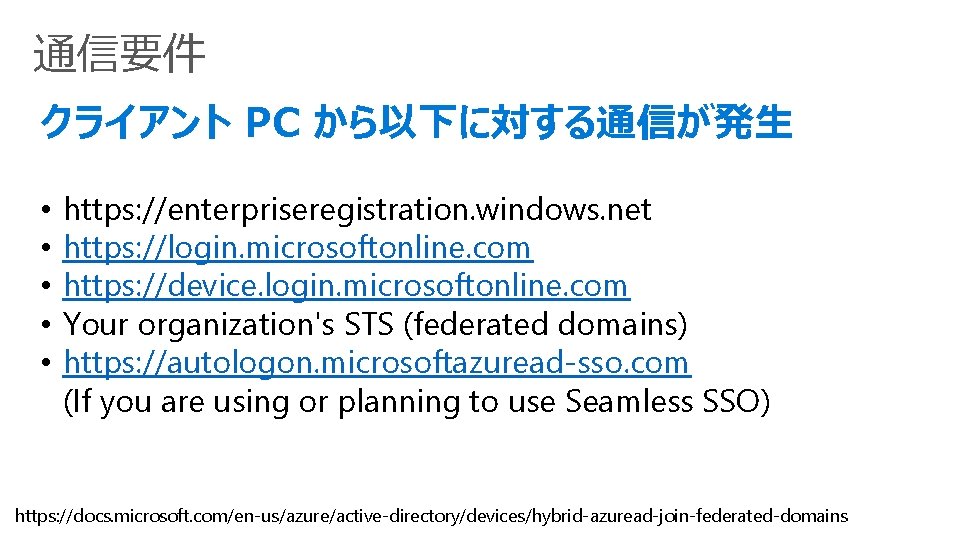 通信要件 クライアント PC から以下に対する通信が発生 • • • https: //enterpriseregistration. windows. net https: //login. microsoftonline.