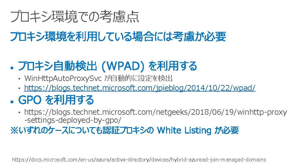 プロキシ環境での考慮点 • Win. Http. Auto. Proxy. Svc が自動的に設定を検出 • https: //blogs. technet. microsoft. com/jpieblog/2014/10/22/wpad/