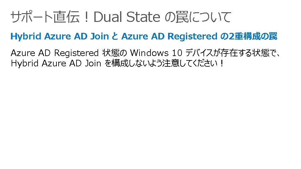 サポート直伝！Dual State の罠について Hybrid Azure AD Join と Azure AD Registered の 2重構成の罠 Azure