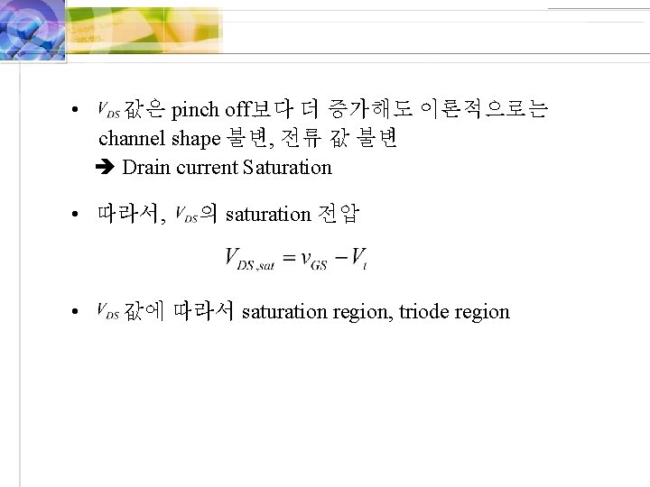  • 값은 pinch off보다 더 증가해도 이론적으로는 channel shape 불변, 전류 값 불변