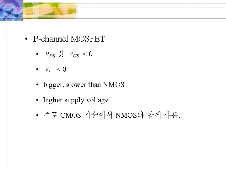  • P-channel MOSFET • 및 • <0 <0 • bigger, slower than NMOS