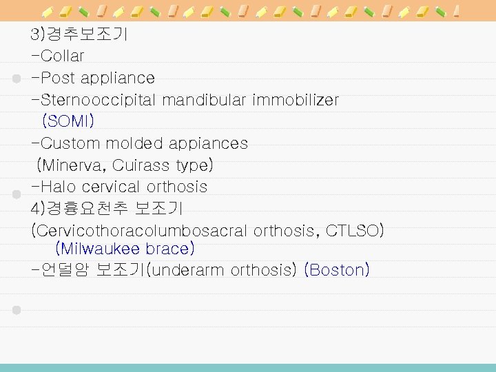 3)경추보조기 -Collar -Post appliance -Sternooccipital mandibular immobilizer (SOMI) -Custom molded appiances (Minerva, Cuirass type)