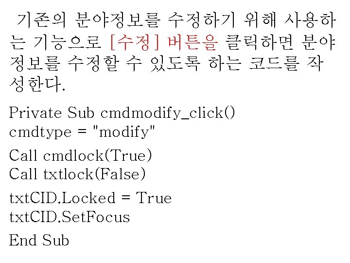 기존의 분야정보를 수정하기 위해 사용하 는 기능으로 [수정] 버튼을 클릭하면 분야 정보를 수정할 수