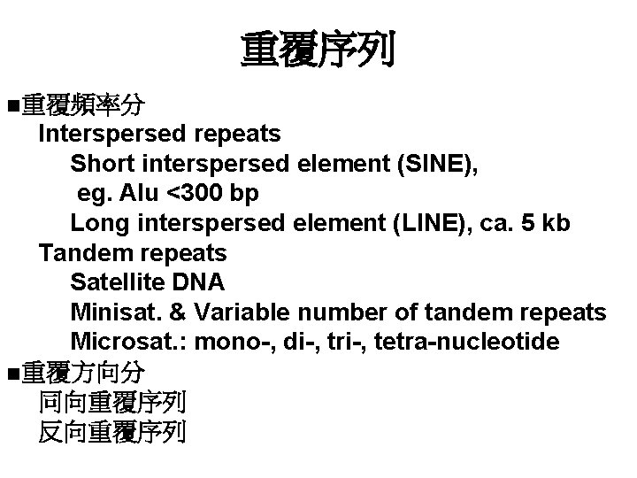 重覆序列 ■重覆頻率分 Interspersed repeats Short interspersed element (SINE), eg. Alu <300 bp Long interspersed