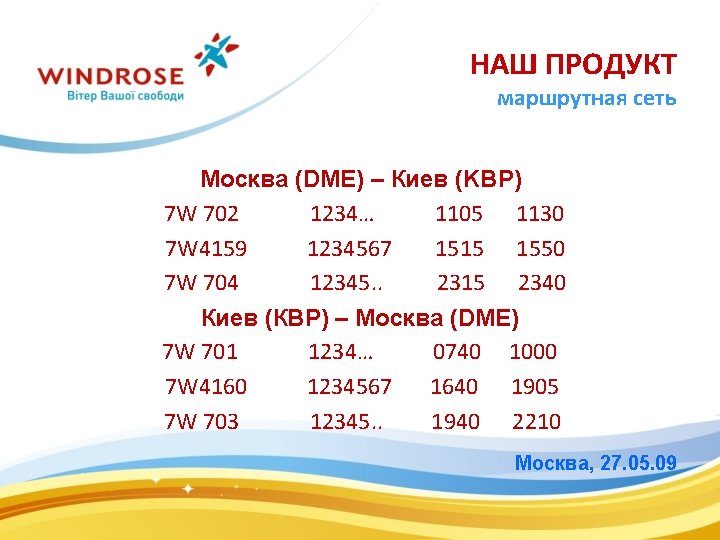 НАШ ПРОДУКТ маршрутная сеть Москва (DME) – Киев (KBP) 7 W 702 1234… 1105