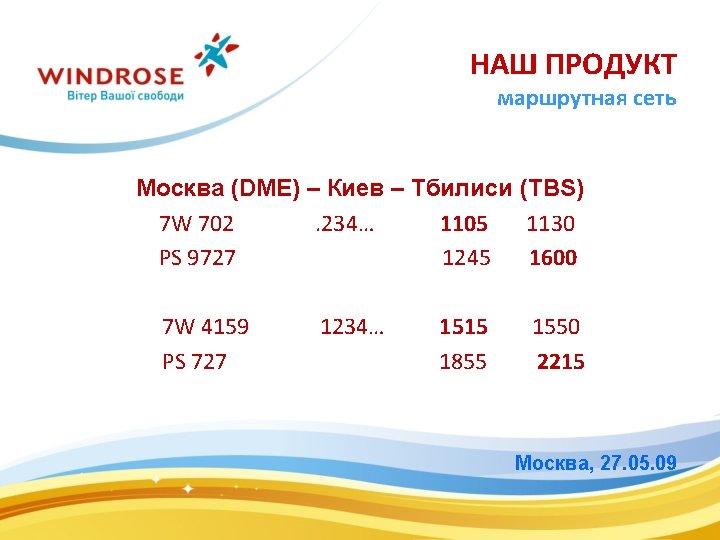 НАШ ПРОДУКТ маршрутная сеть Москва (DME) – Киев – Тбилиси (TBS) 7 W 702.
