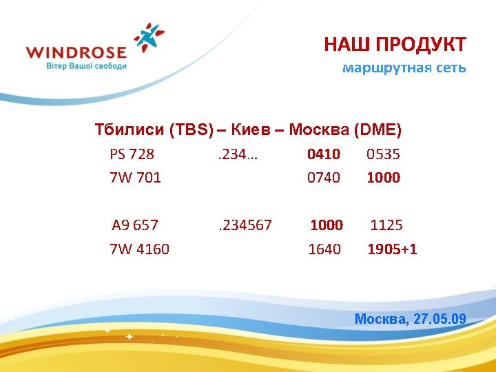 НАШ ПРОДУКТ маршрутная сеть Тбилиси (TBS) – Киев – Москва (DME) PS 728. 234…