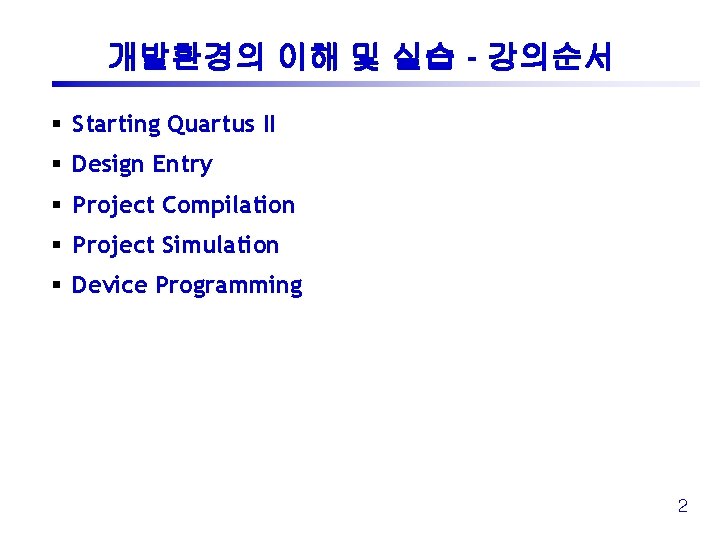 개발환경의 이해 및 실습 - 강의순서 § Starting Quartus II § Design Entry §