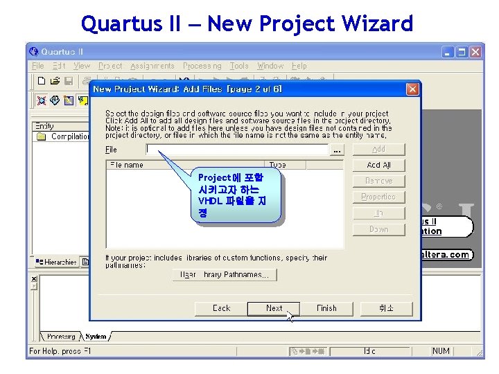 Quartus II – New Project Wizard Project에 포함 시키고자 하는 VHDL 파일을 지 정 Quartus II – New Project Wizard Project에 포함 시키고자 하는 VHDL 파일을 지 정
