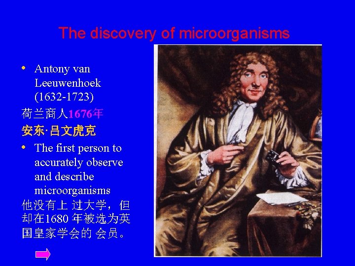 The discovery of microorganisms • Antony van Leeuwenhoek (1632 -1723) 荷兰商人 1676年 安东·吕文虎克 •