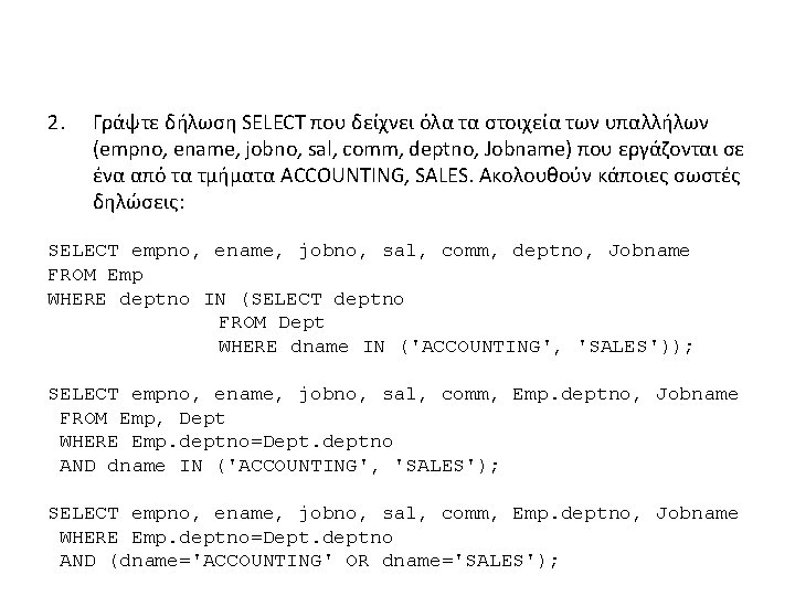 2. Γράψτε δήλωση SELECT που δείχνει όλα τα στοιχεία των υπαλλήλων (empno, ename, jobno,