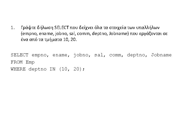 1. Γράψτε δήλωση SELECT που δείχνει όλα τα στοιχεία των υπαλλήλων (empno, ename, jobno,