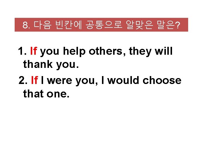 8. 다음 빈칸에 공통으로 알맞은 말은? 1. If you help others, they will thank