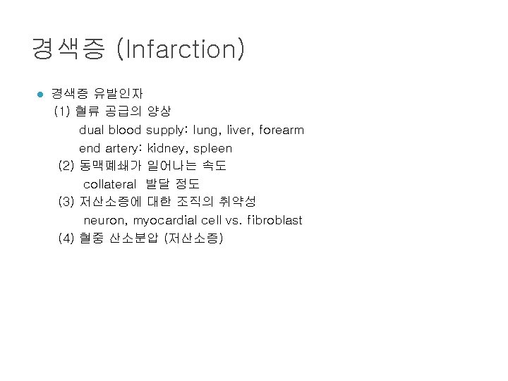 경색증 (Infarction) l 경색증 유발인자 (1) 혈류 공급의 양상 dual blood supply: lung, liver,