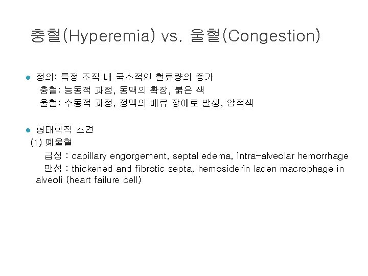 충혈(Hyperemia) vs. 울혈(Congestion) l 정의: 특정 조직 내 국소적인 혈류량의 증가 충혈: 능동적 과정,